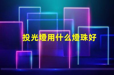 投光燈用什么燈珠好
