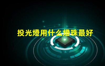投光燈用什么燈珠最好