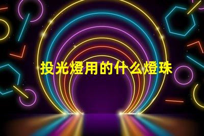 投光燈用的什么燈珠