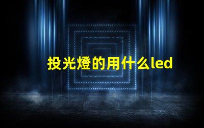 投光燈的用什么led燈珠