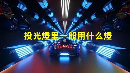 投光燈里一般用什么燈珠