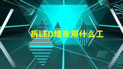 拆LED燈珠用什么工具
