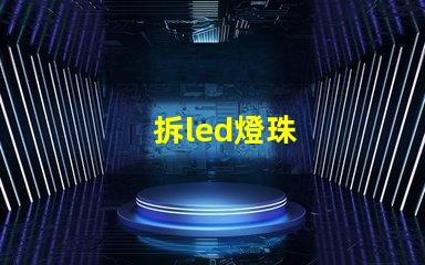 拆led燈珠