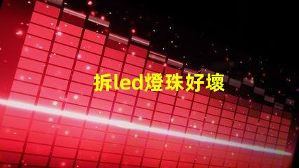 拆led燈珠好壞