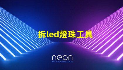 拆led燈珠工具
