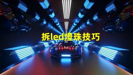 拆led燈珠技巧