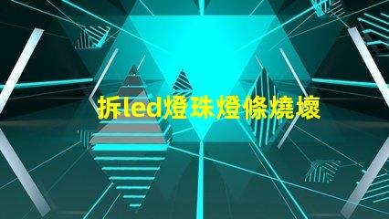 拆led燈珠燈條燒壞