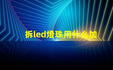 拆led燈珠用什么加熱臺