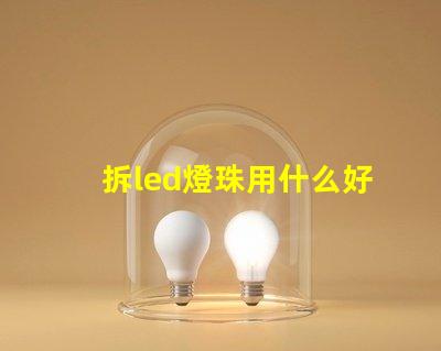 拆led燈珠用什么好