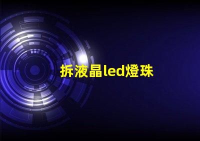 拆液晶led燈珠