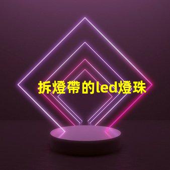 拆燈帶的led燈珠