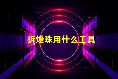 拆燈珠用什么工具