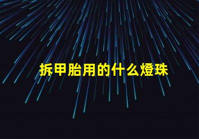 拆甲胎用的什么燈珠
