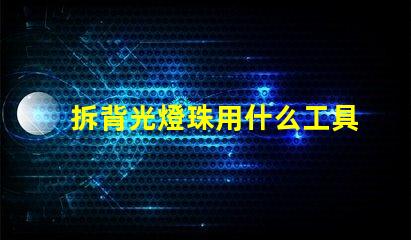 拆背光燈珠用什么工具