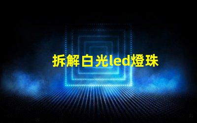 拆解白光led燈珠