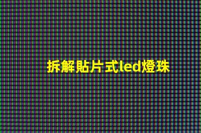拆解貼片式led燈珠溫度