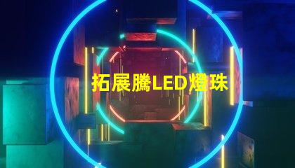 拓展騰LED燈珠