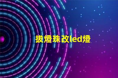 拔燈珠改led燈
