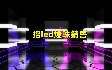 招led燈珠銷售