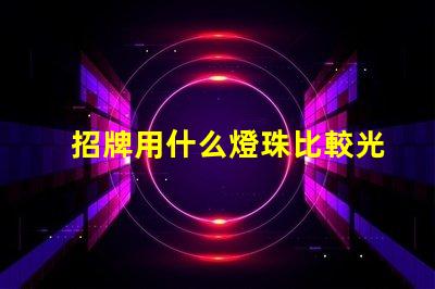 招牌用什么燈珠比較光