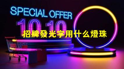 招牌發光字用什么燈珠