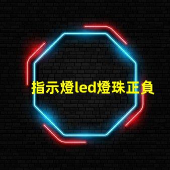 指示燈led燈珠正負
