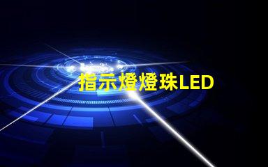 指示燈燈珠LED
