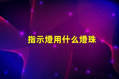 指示燈用什么燈珠