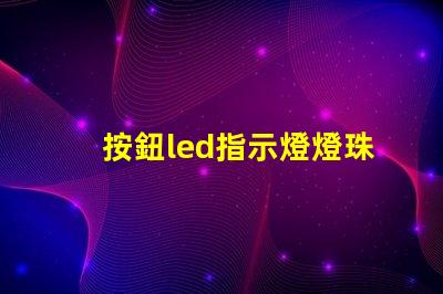 按鈕led指示燈燈珠