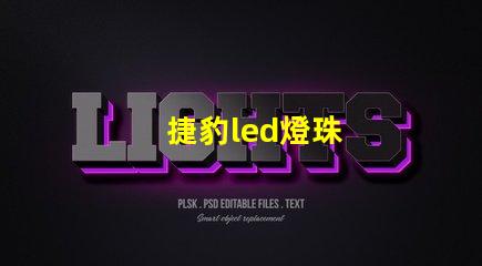捷豹led燈珠