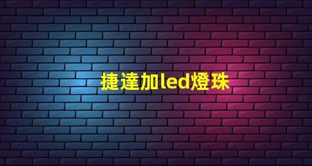捷達加led燈珠