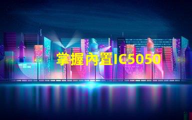 掌握內置IC5050幻彩燈珠的焊接技巧,讓你的燈光更加炫酷