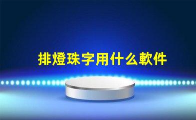 排燈珠字用什么軟件