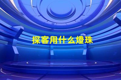 探客用什么燈珠