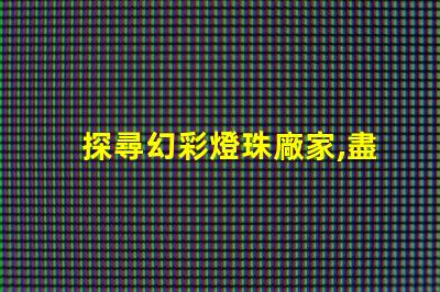 探尋幻彩燈珠廠家,盡在這里