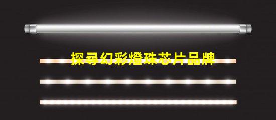 探尋幻彩燈珠芯片品牌的神秘世界