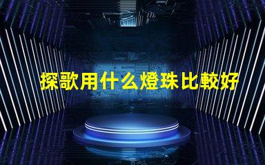 探歌用什么燈珠比較好