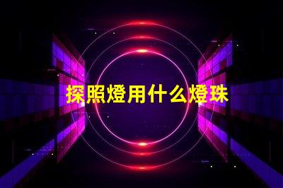 探照燈用什么燈珠