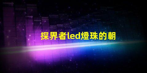探界者led燈珠的朝向