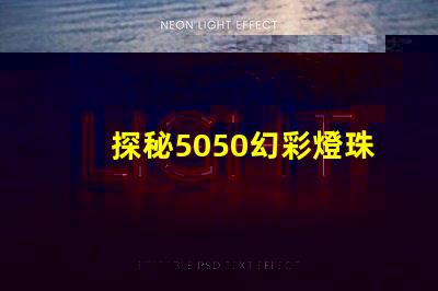 探秘5050幻彩燈珠IC型號,解密炫彩燈光秘密
