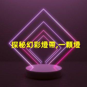 探秘幻彩燈帶,一顆燈珠價格有多貴