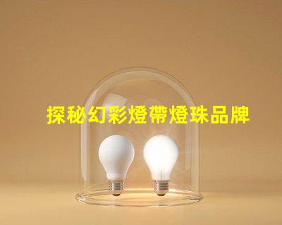 探秘幻彩燈帶燈珠品牌,打造炫彩世界