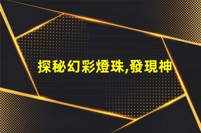 探秘幻彩燈珠,發現神奇色彩的秘密