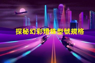 探秘幻彩燈珠型號規格,全面解析