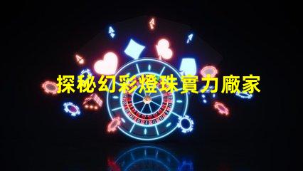 探秘幻彩燈珠實力廠家,揭秘品質之秘