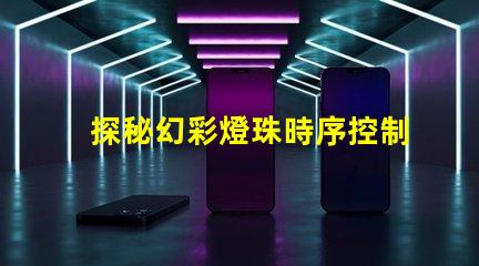 探秘幻彩燈珠時序控制原理