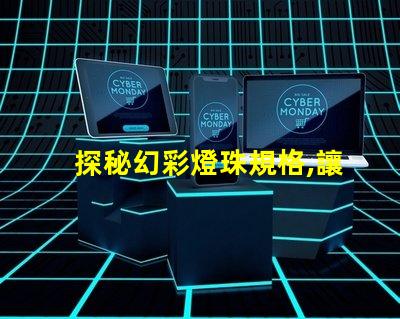 探秘幻彩燈珠規格,讓你的裝飾更加璀璨