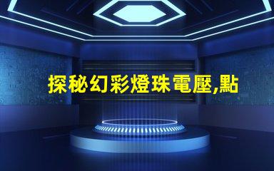 探秘幻彩燈珠電壓,點亮你的奇幻世界