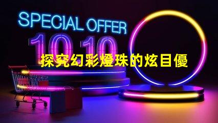 探究幻彩燈珠的炫目優勢