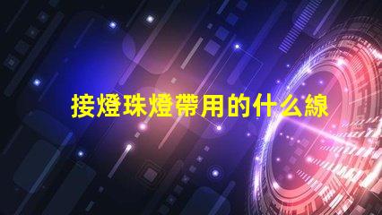 接燈珠燈帶用的什么線